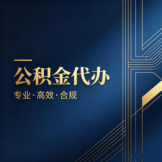 上饶公积金代办:办理前问清楚这五个问题,不会踩坑