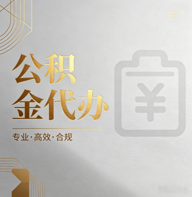 上饶公积金代办:为什么正规机构不能承诺“百分百成功”