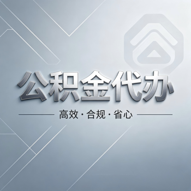 上饶公积金代办:从开始到到账,真实时间线