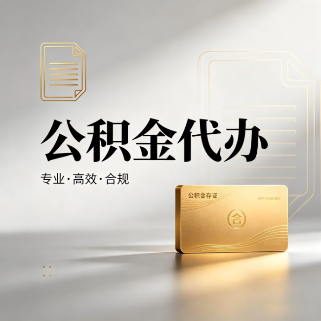 上饶公积金代办:钱到账之前,代办的每一步在做什么