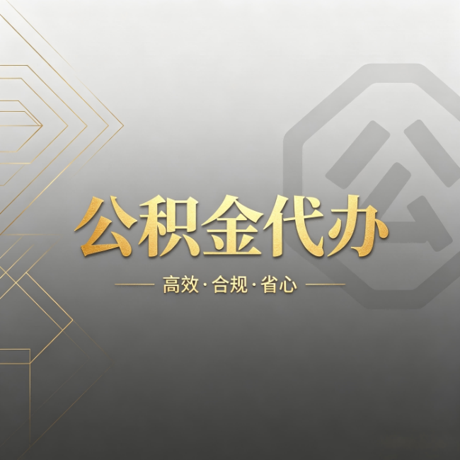 上饶公积金代办:哪些城市和业务最适合找人办