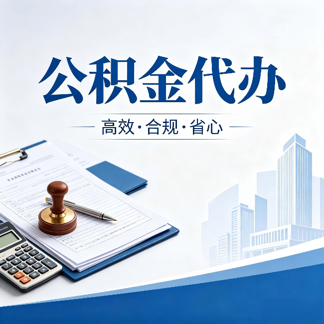 上饶公积金代办:为什么正规机构不接“急单”