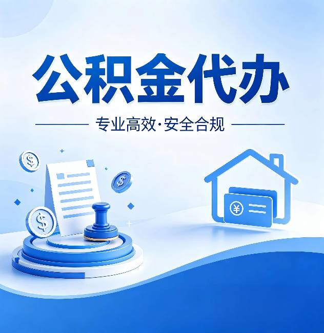 上饶公积金代办:合同里这四条,签字前一定要看清楚