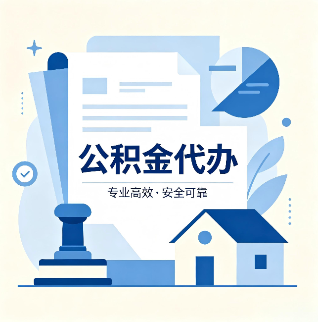 上饶公积金代办:办完后这几件事不做,可能白办了