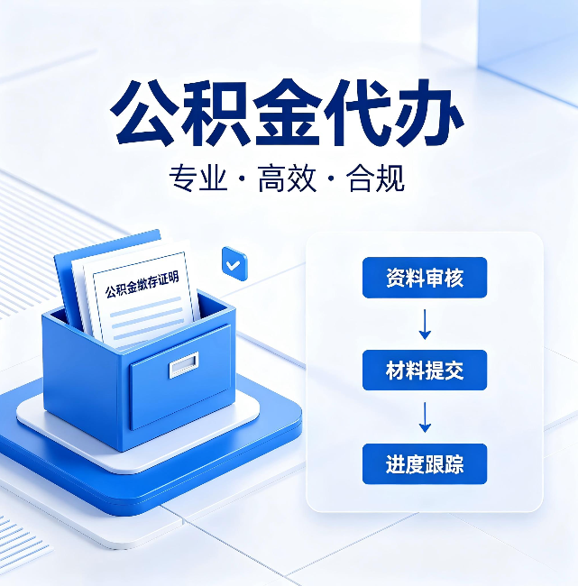 上饶公积金代办:这些情况自己也能办,不用找人