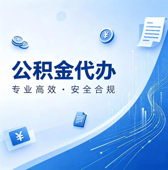 上饶公积金代办:政策变化太快,你需要有人帮你盯
