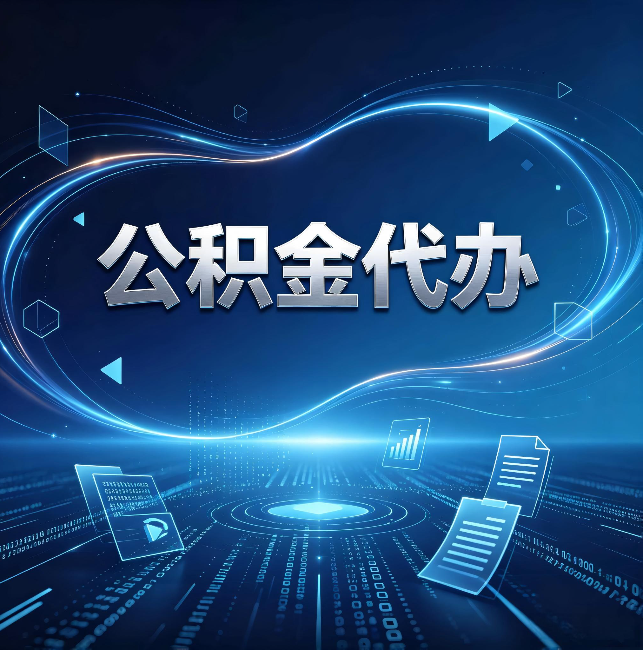 上饶公积金代办:为什么自己办总感觉“没人告诉我这个”