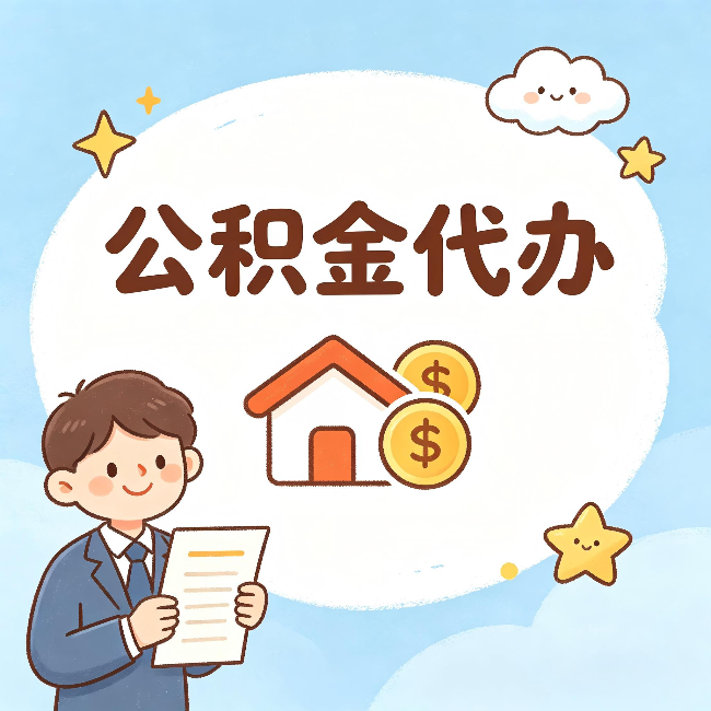 上饶公积金代办:从咨询到到账,一个完整案例还原