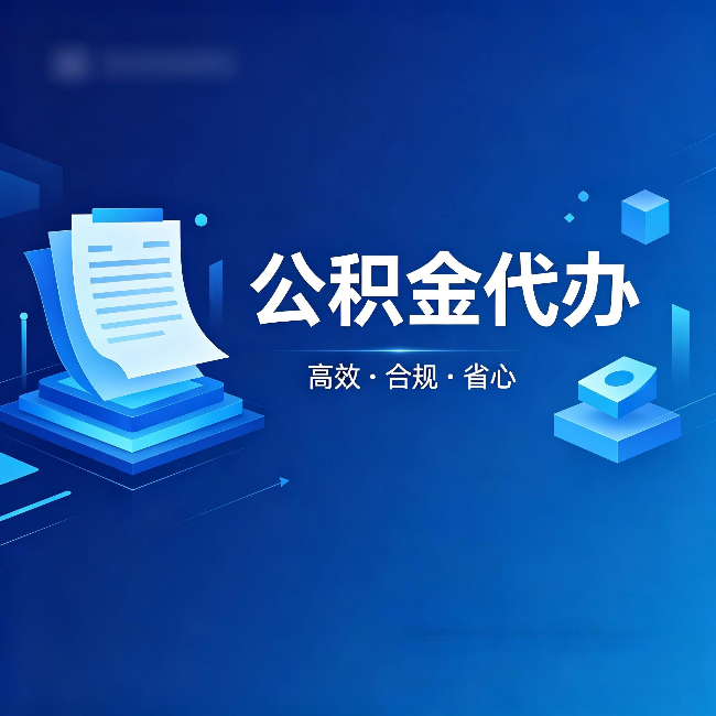 上饶公积金代办:自己办被退回的几种常见原因