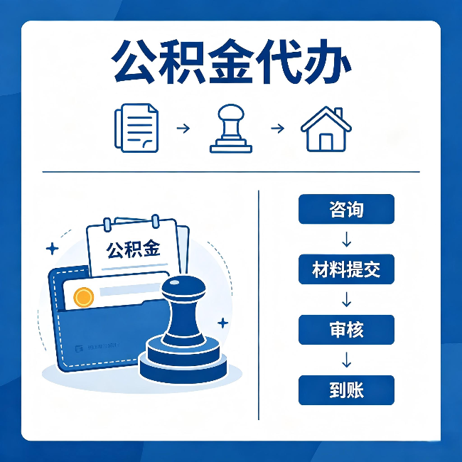上饶公积金代办:找代办之前,先做这三件事