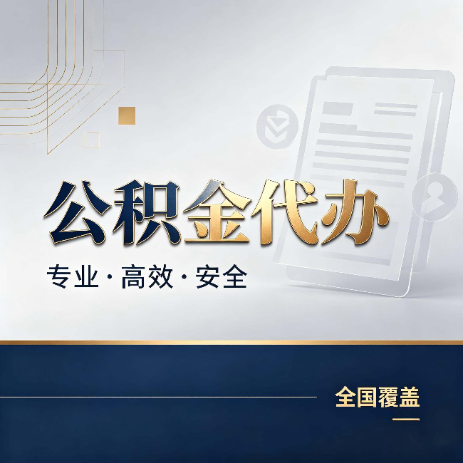 上饶公积金代办:办完业务后,这几件事别忽略