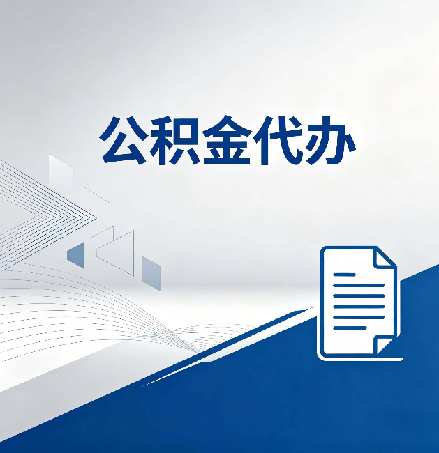 上饶公积金代办:自己办和省钱,中间差了多少时间