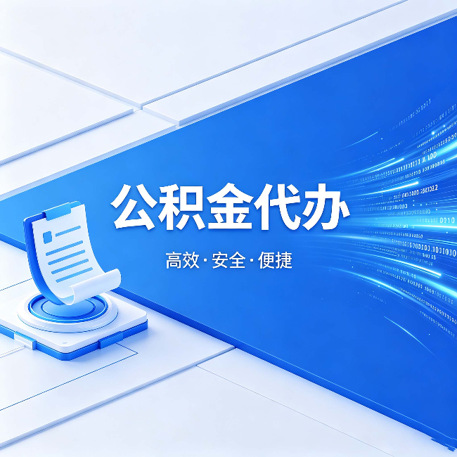 上饶公积金代办:六个信号告诉你该换种方式了