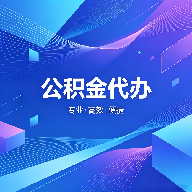 上饶公积金代办:为什么有人宁愿花钱也不自己办