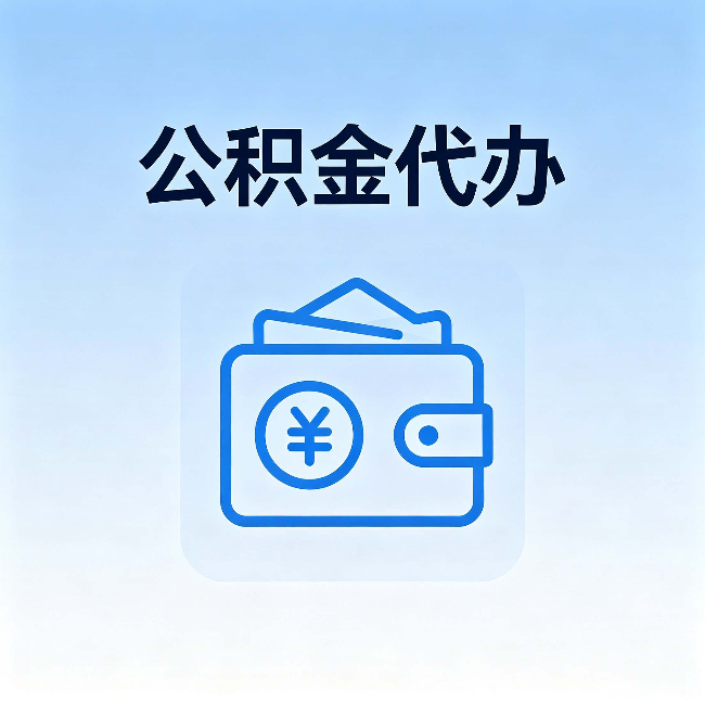 上饶公积金代办:自己办理和找人办理,中间差了什么
