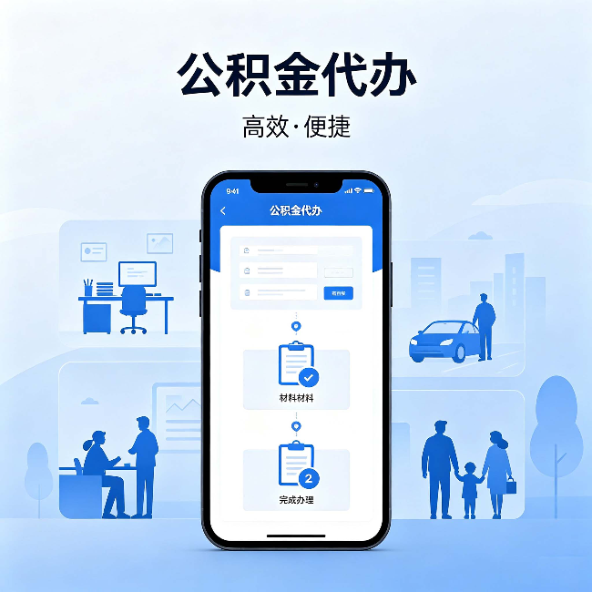 上饶公积金代办:网上攻略那么多,为什么还是办不成