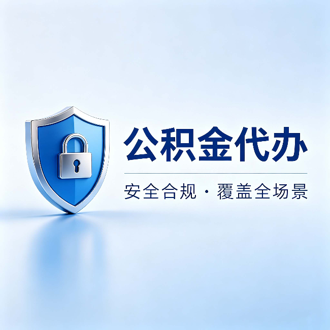 上饶公积金代办:十个常见问题,一次性回答