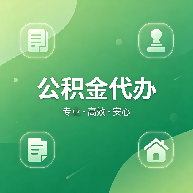 上饶公积金代办:为什么有些人找人办了一次,就再也没自己办过