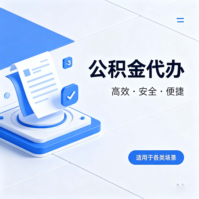 上饶公积金代办:自己办和找人办的真实对比,一张表看懂