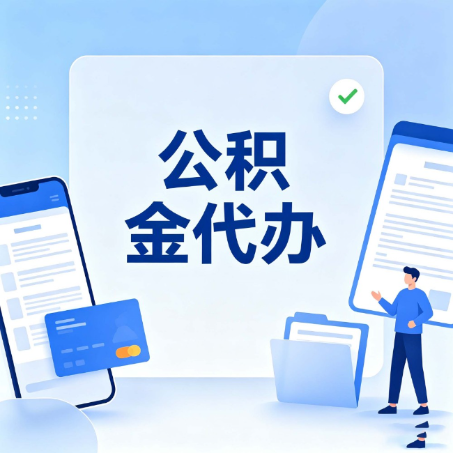 上饶公积金代办:办业务时最怕遇到的五种情况
