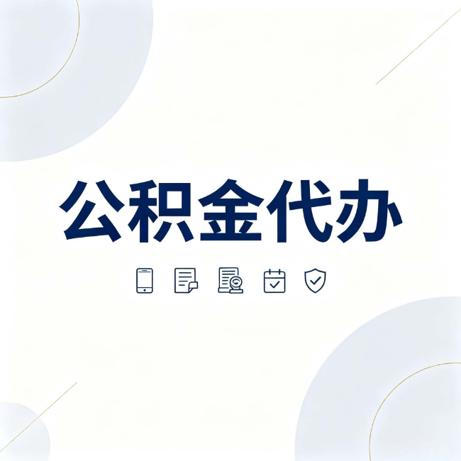 上饶公积金代办:找代办之前,先搞清楚这几件事