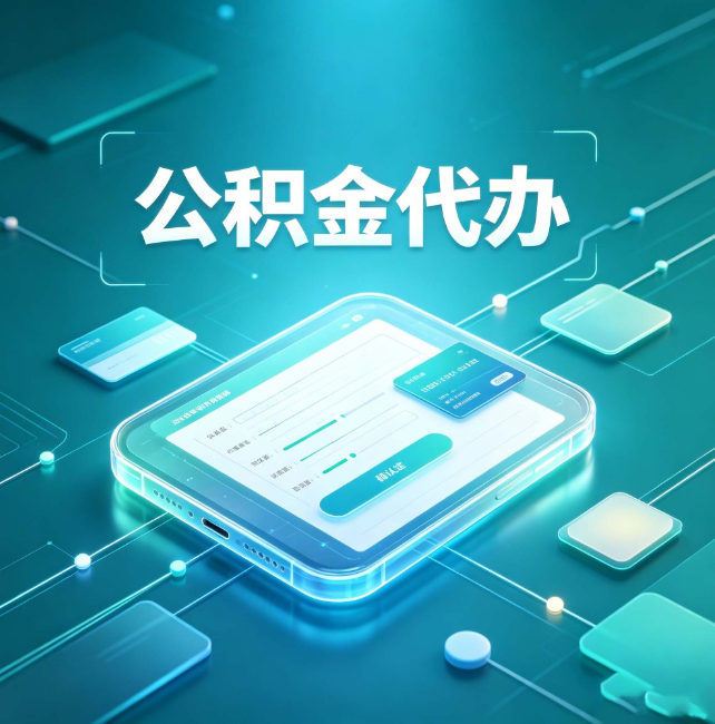 上饶公积金代办:正规和不正规的区别
