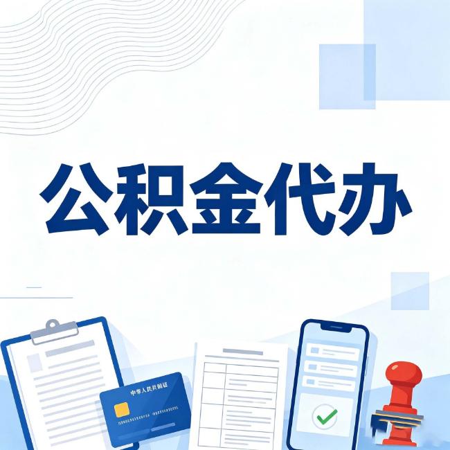 上饶公积金代办：遇到这几种情况，自己硬办不如放手